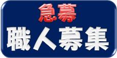 職人募集