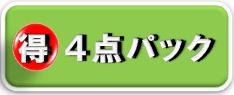 大人気！！まる得４点パック