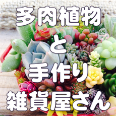 多肉植物と手作り雑貨屋さん